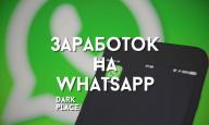 Заработок удаленно What’s up