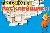 Требуется расклейщик объявлений