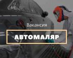 Требуется автомаляр